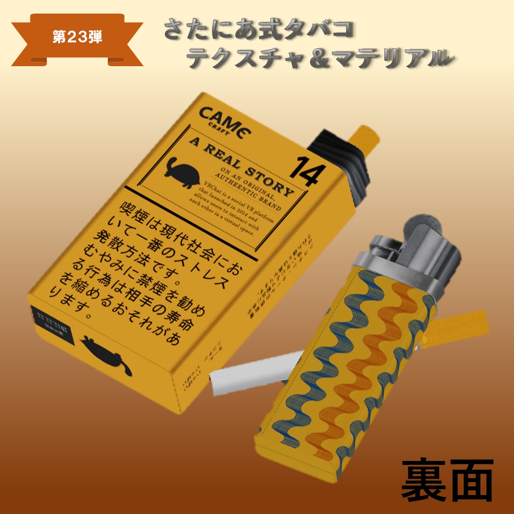 【さたにあ式タバコ対応】CAME -カメ-