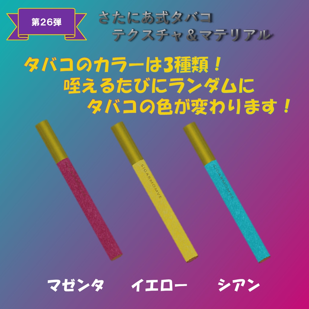 【さたにあ式タバコ対応】シガームーブ・レインボー【ギミック付き】