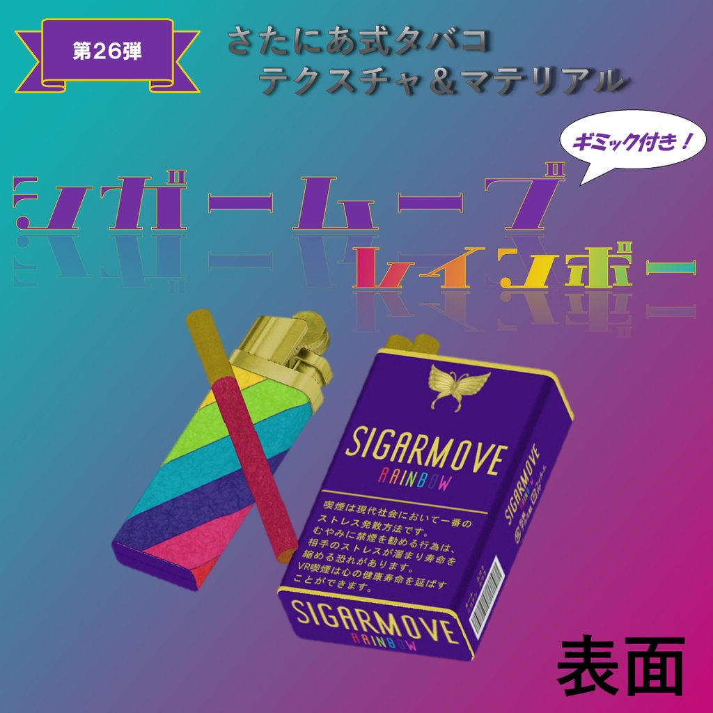 【さたにあ式タバコ対応】シガームーブ・レインボー【ギミック付き】