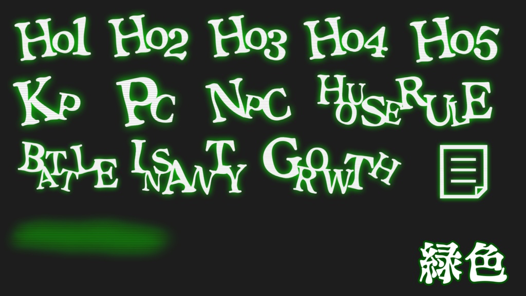 【無料】ホラシ等に使えそうな 文字素材+a 全112個