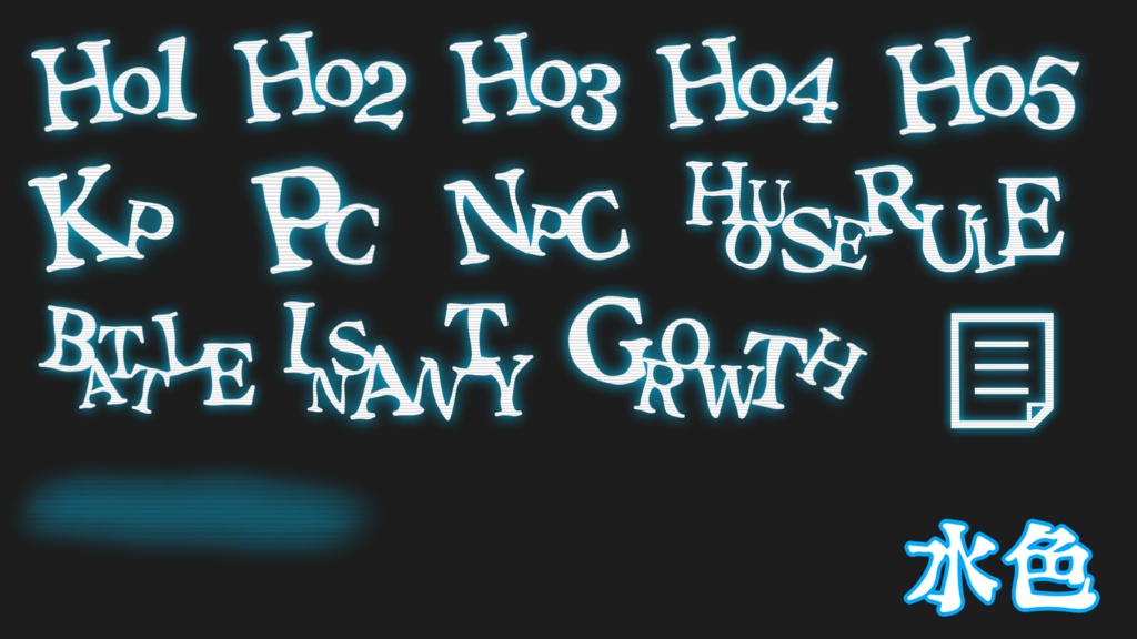 【無料】ホラシ等に使えそうな 文字素材+a 全112個