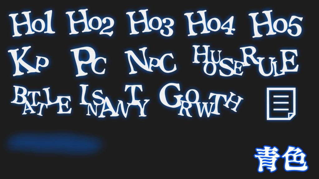【無料】ホラシ等に使えそうな 文字素材+a 全112個