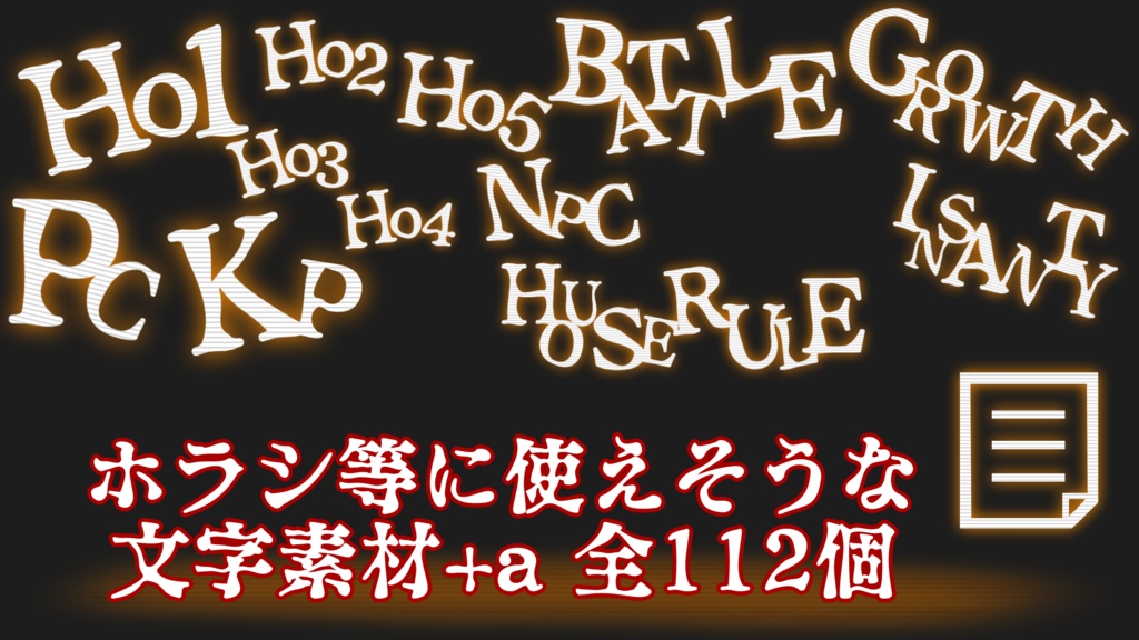 【無料】ホラシ等に使えそうな 文字素材+a 全112個