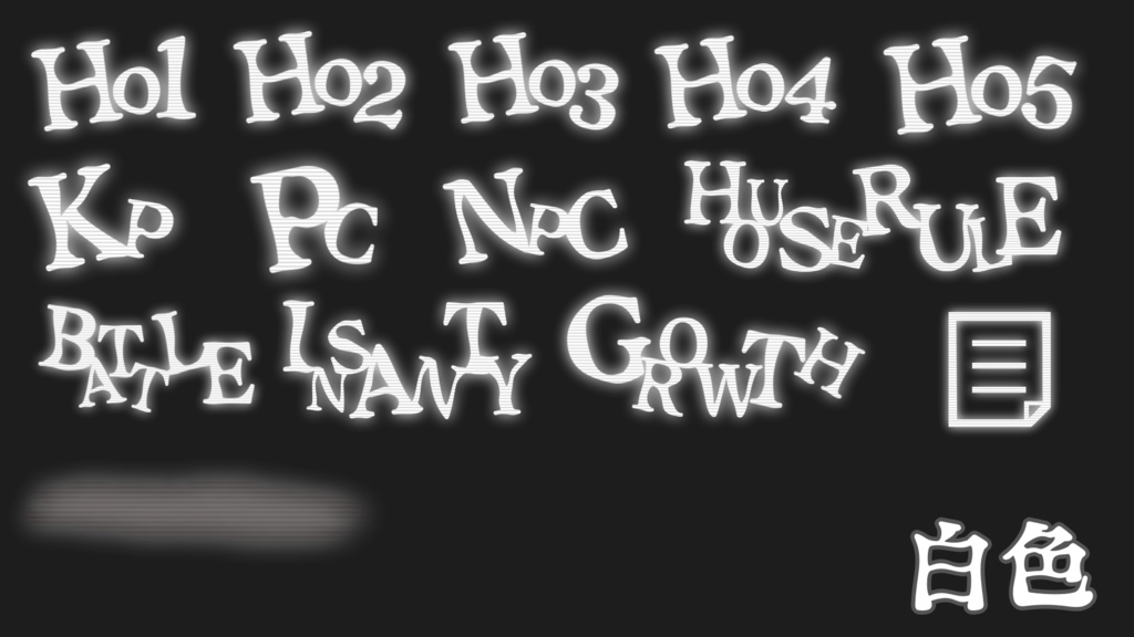 【無料】ホラシ等に使えそうな 文字素材+a 全112個