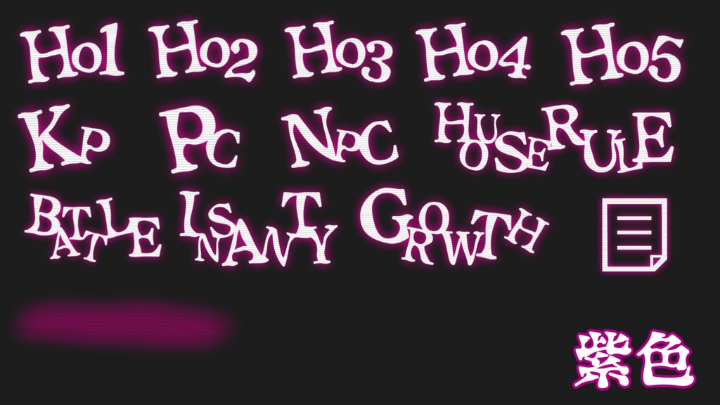 【無料】ホラシ等に使えそうな 文字素材+a 全112個
