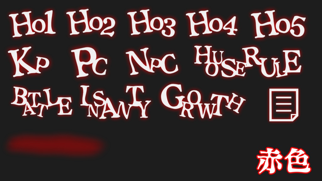 【無料】ホラシ等に使えそうな 文字素材+a 全112個