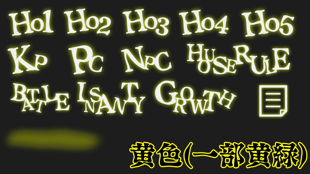 【無料】ホラシ等に使えそうな 文字素材+a 全112個
