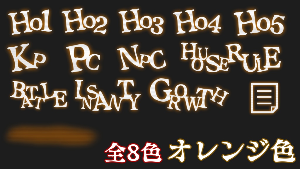 【無料】ホラシ等に使えそうな 文字素材+a 全112個