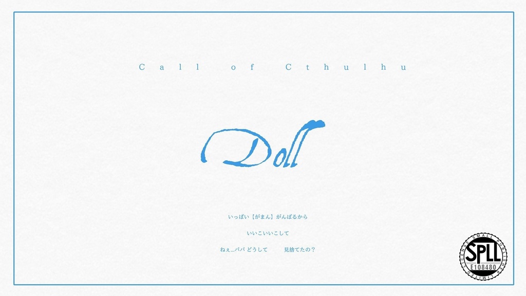 『D011』- COC6版シナリオ　SPLL:E108480