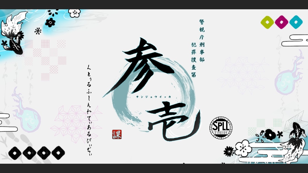 『警視庁刑事部 犯罪捜査第参〇壱課』 －COC6版    SPLL:E198109