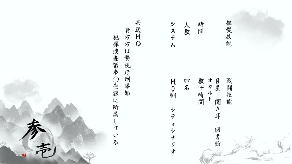 『警視庁刑事部 犯罪捜査第参〇壱課』 -COC6版 SPLL:E198109
