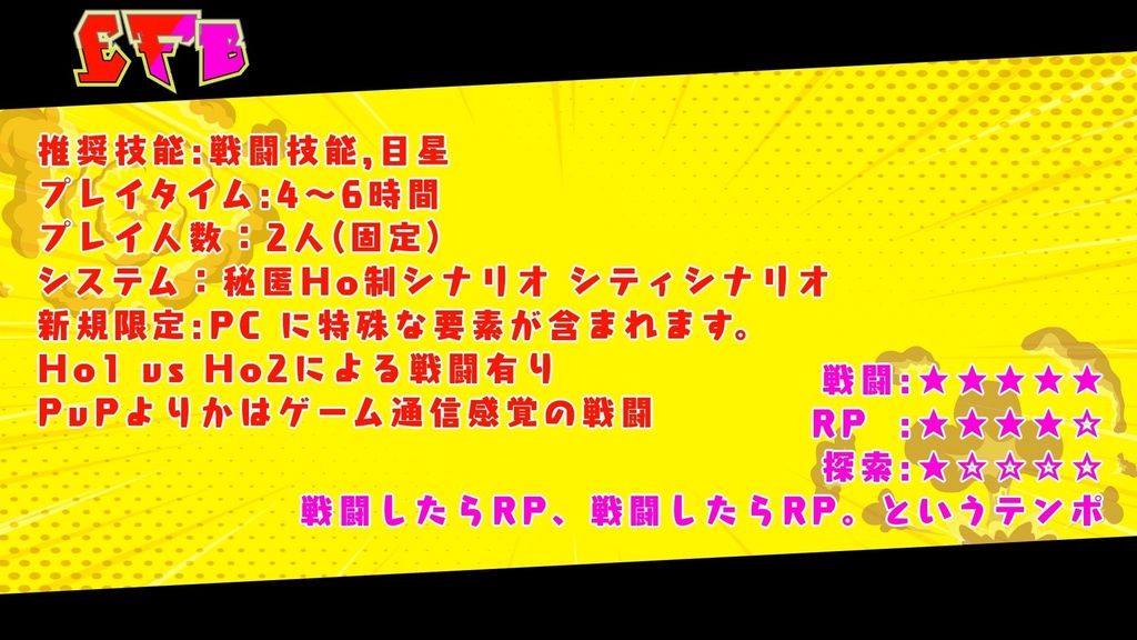 『E.F.B.』- COC6版シナリオ SPLL:E199022