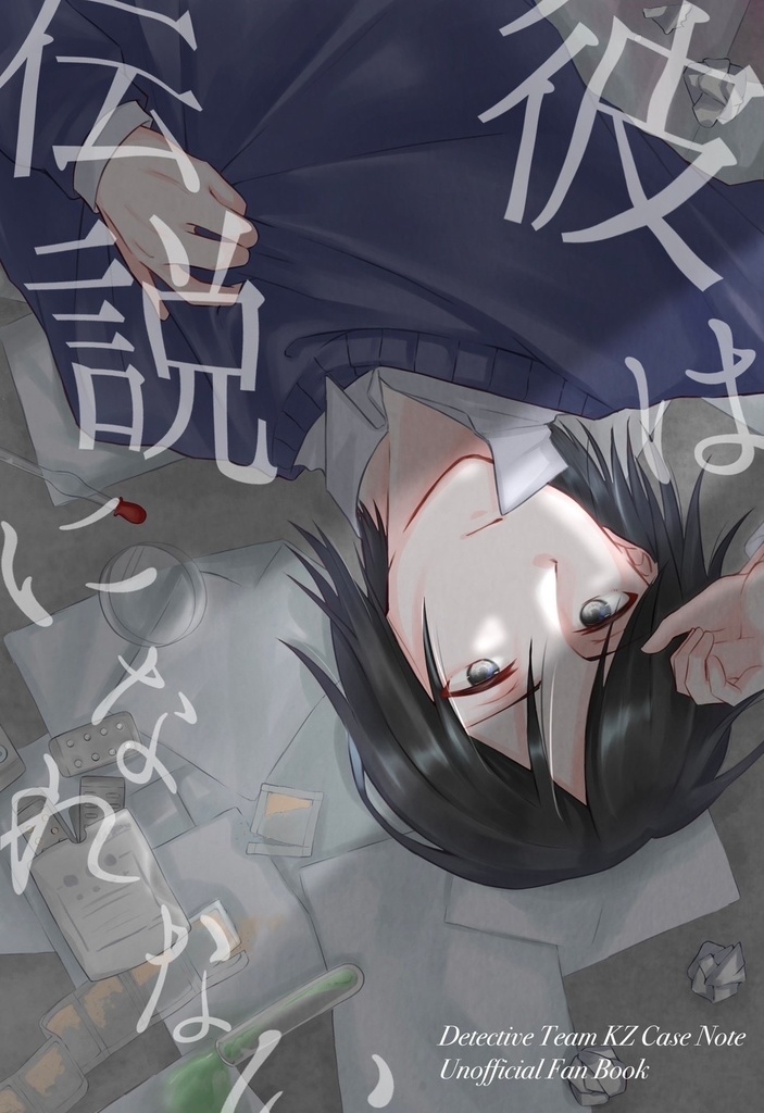 彼は伝説になれない