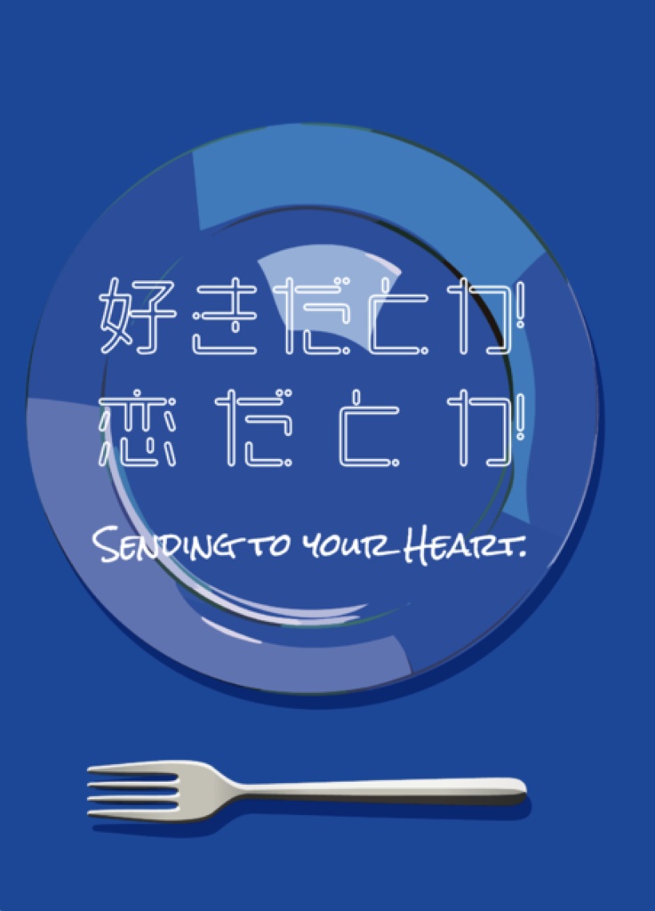 好きだとか恋だとか