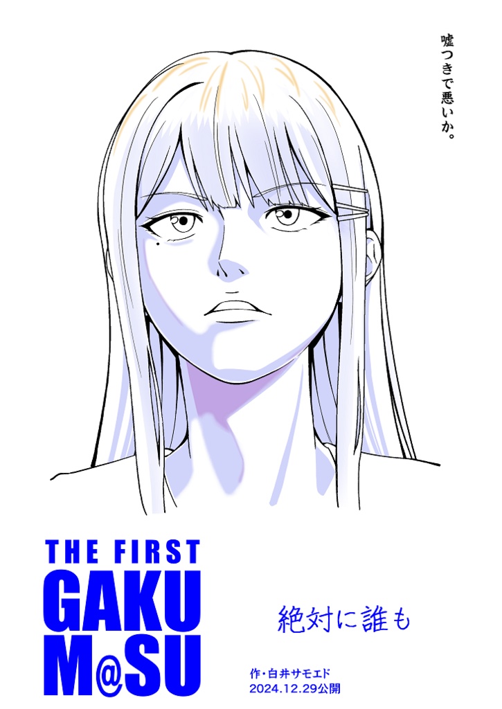 【C105】THE FIRST GAKUM@S～絶対に誰も～
