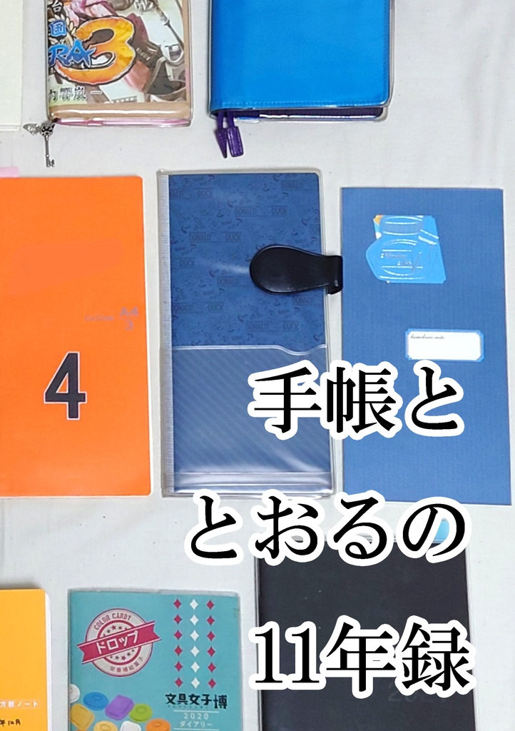 手帳ととおるの11年録