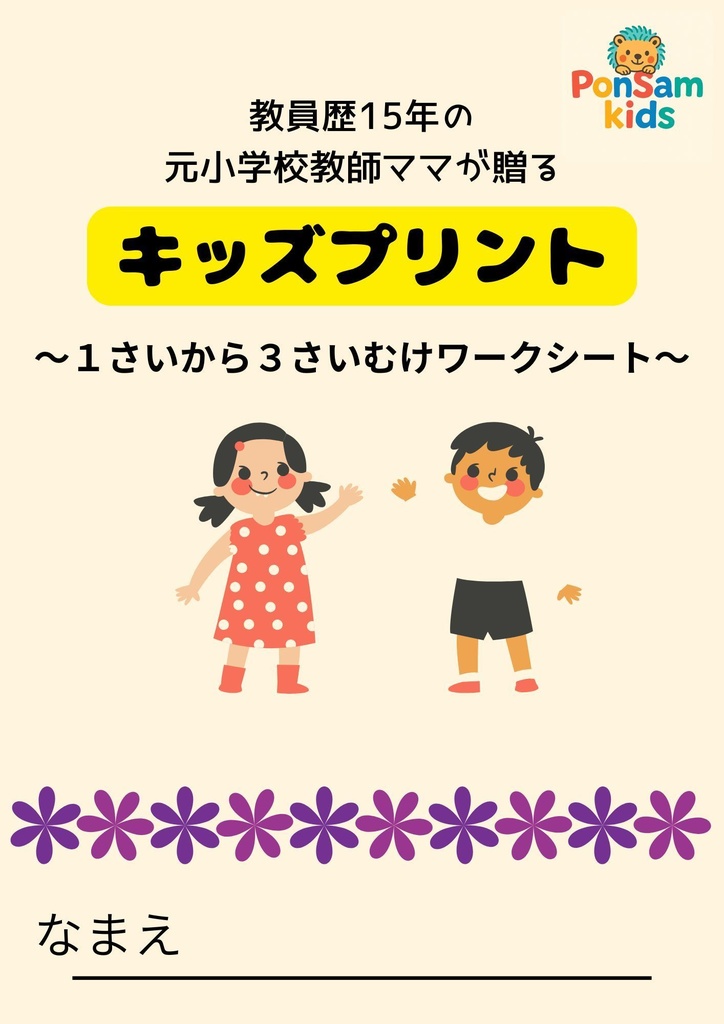 元小学校教師ママが贈るキッズプリント〜1さいから3さいむけワークシート〜