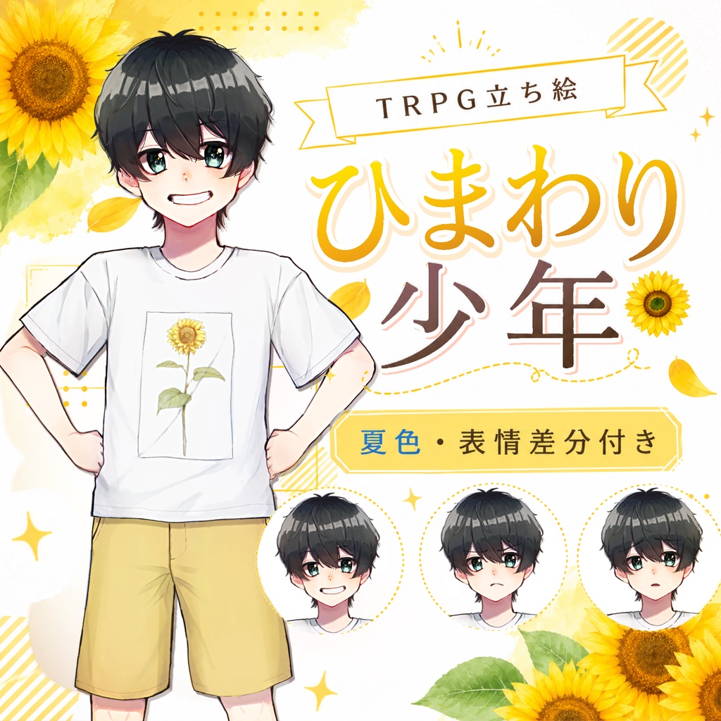 🌻【期間限定SALE】 ひまわり少年｜TRPG立ち絵素材🌻