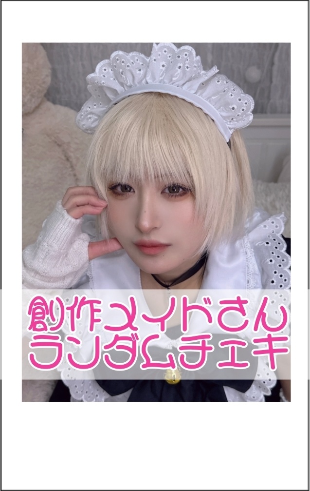 創作少年メイドさんチェキ
