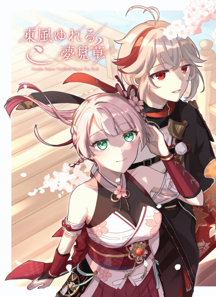 【gnsn夢】東風ゆれる、夢見草【夢本】