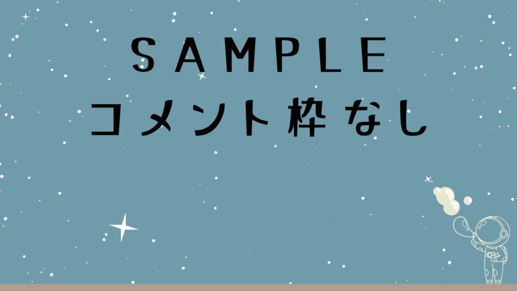 【動く背景】★星空とシャボン玉の宇宙飛行士★