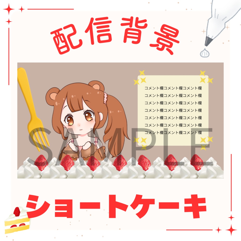 【配信背景】おいしいショートケーキ 雑談用テンプレート★お祝い・誕生日・クリスマスに★