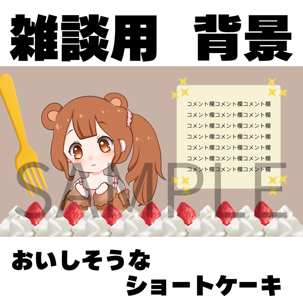 【配信背景】おいしいショートケーキ 雑談用テンプレート★お祝い・誕生日・クリスマスに★