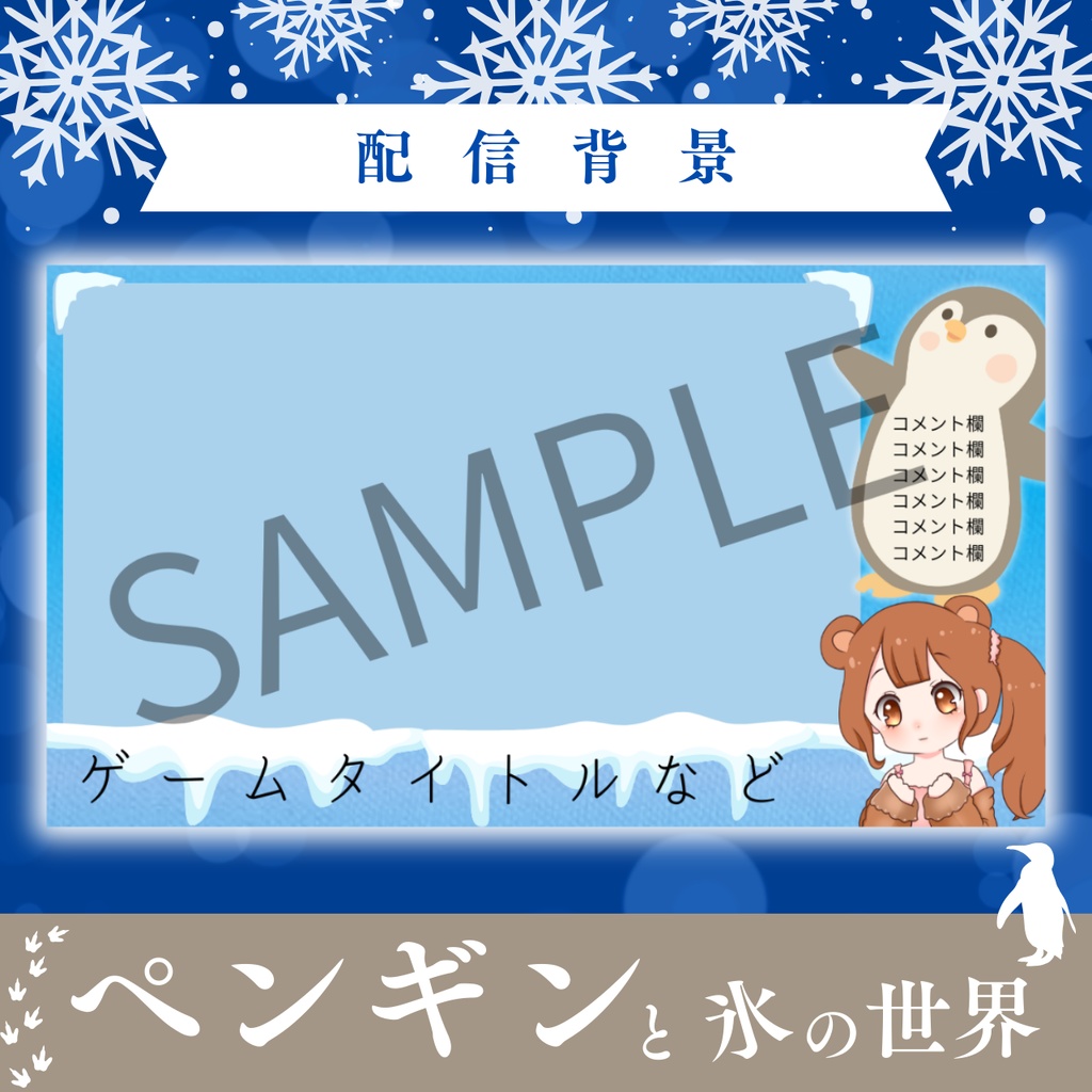【配信背景】ペンギンと南極の氷の世界★ゲーム実況・雑談用テンプレート