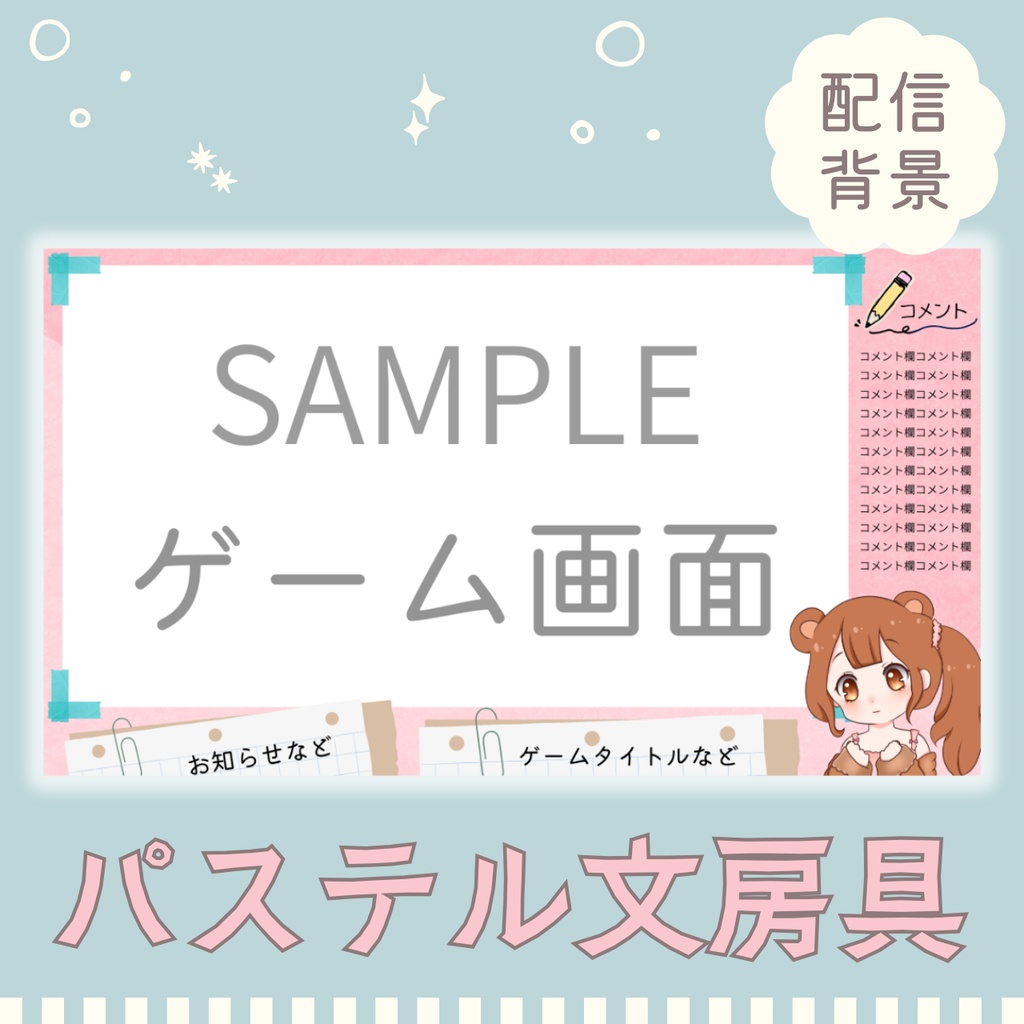 【配信背景】パステル文房具の可愛いゲーム枠★実況・雑談・作業配信に★