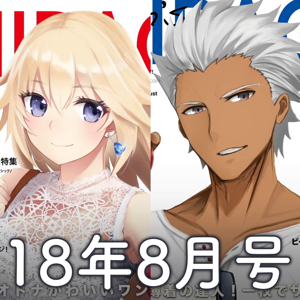Fate/MIRAGE 18年8月号