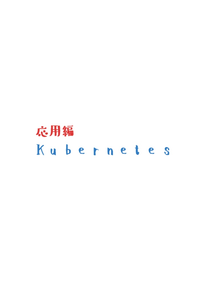 応用編 Kubernetes