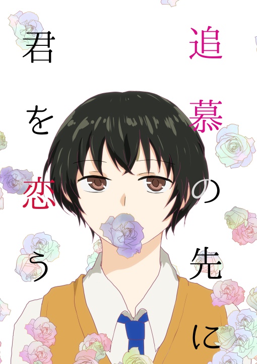 追慕の先に君を恋う