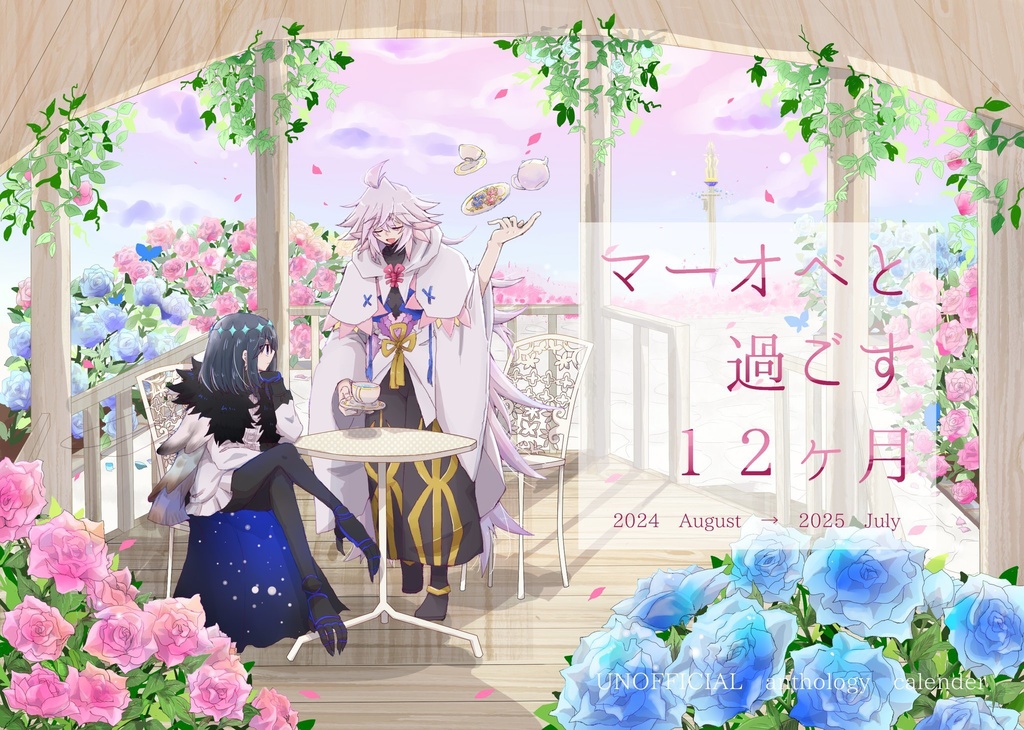 マーオベ アンソロジーカレンダー