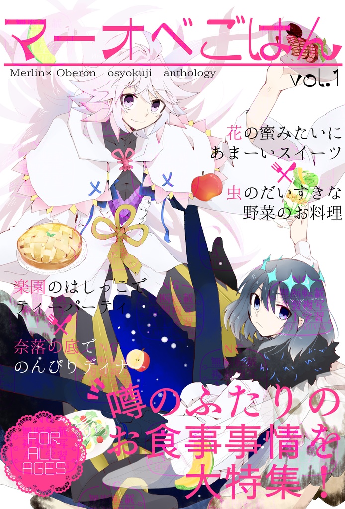 マーオベおしょくじアンソロジー「マーオベごはん」