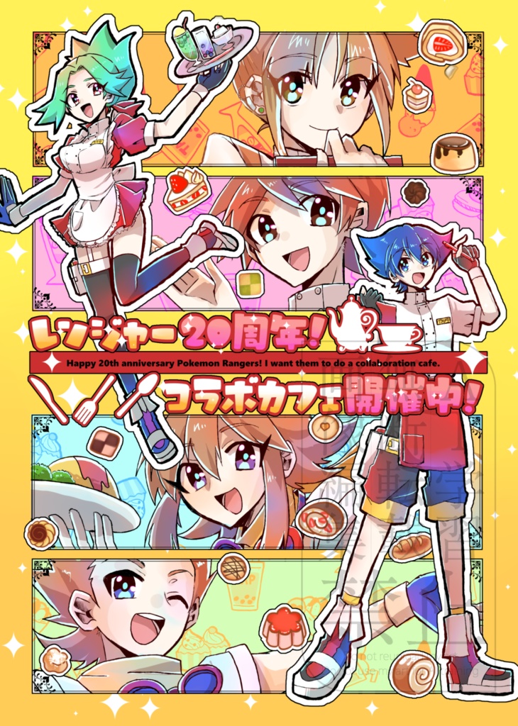 レンジャー２０周年！コラボカフェ開催中！