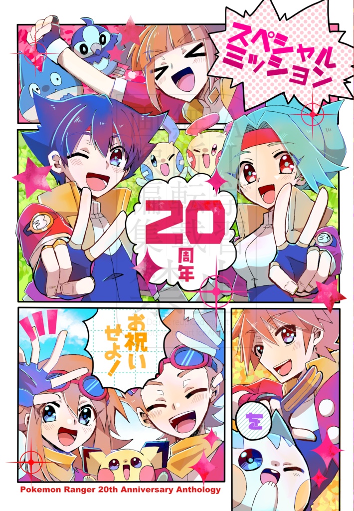 【二次予約分】ポケモンレンジャー20周年お祝いアンソロジー