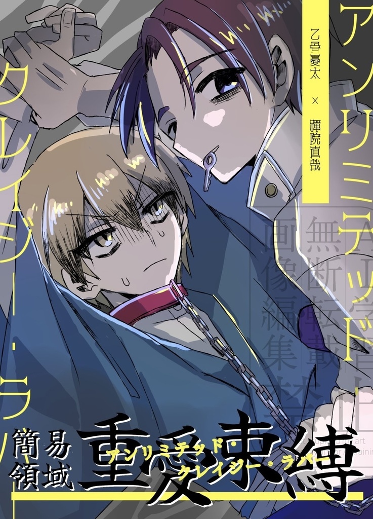 簡易領域　重愛束縛〜アンリミテッド・クレイジー・ラバー