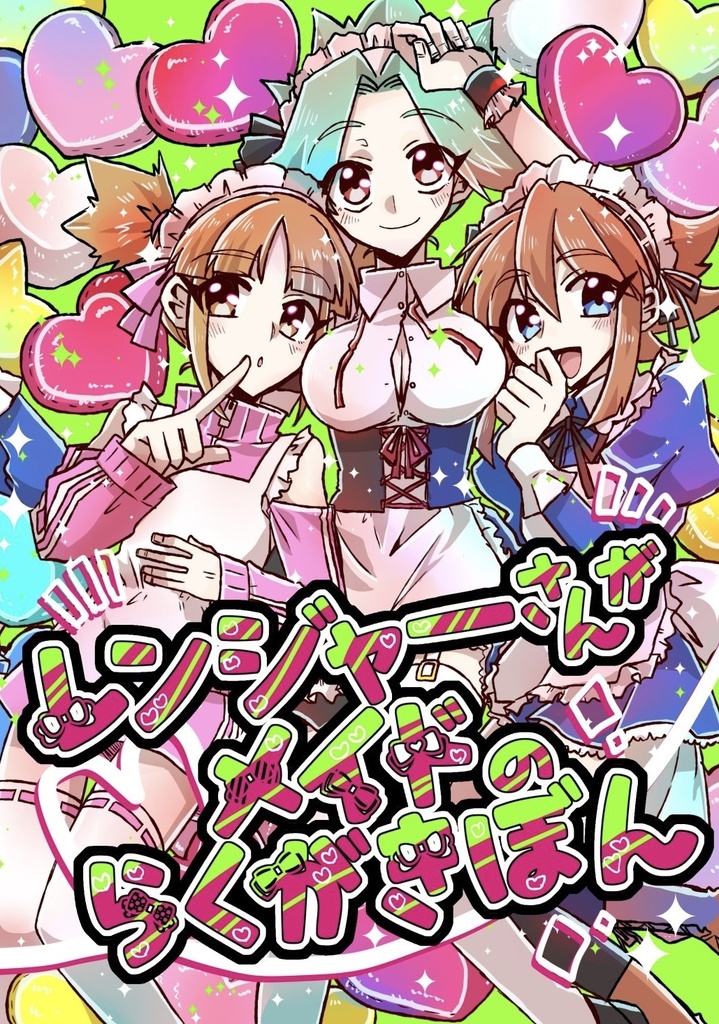 レンジャーさんがメイドのらくがきぼん