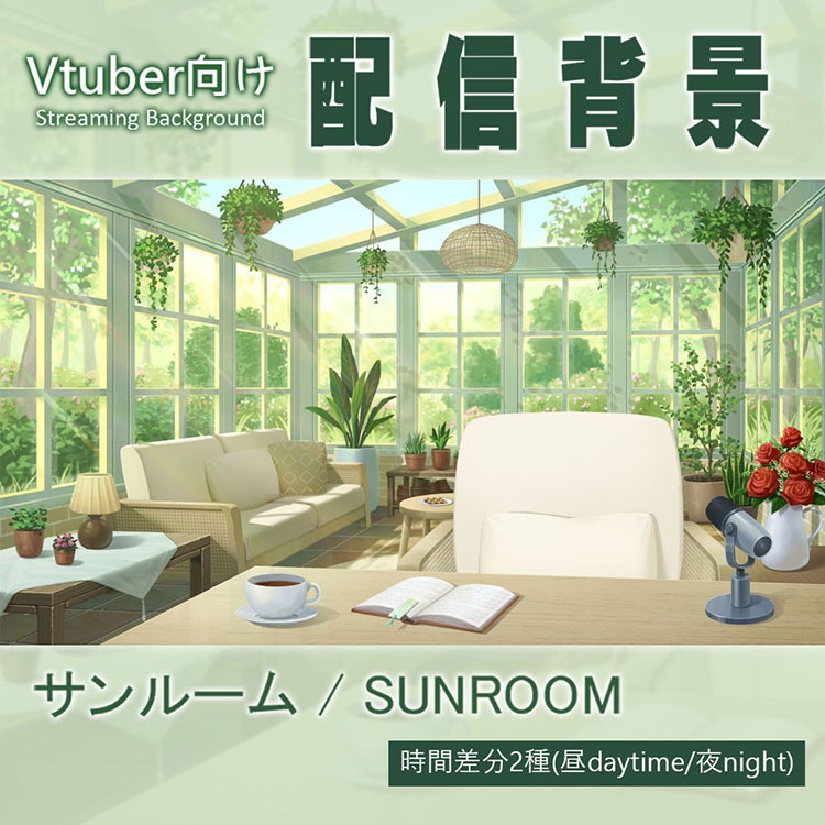 【配信背景】Vtuber向け‧配信部屋‧サンルーム/【Streaming Background】Sunroom