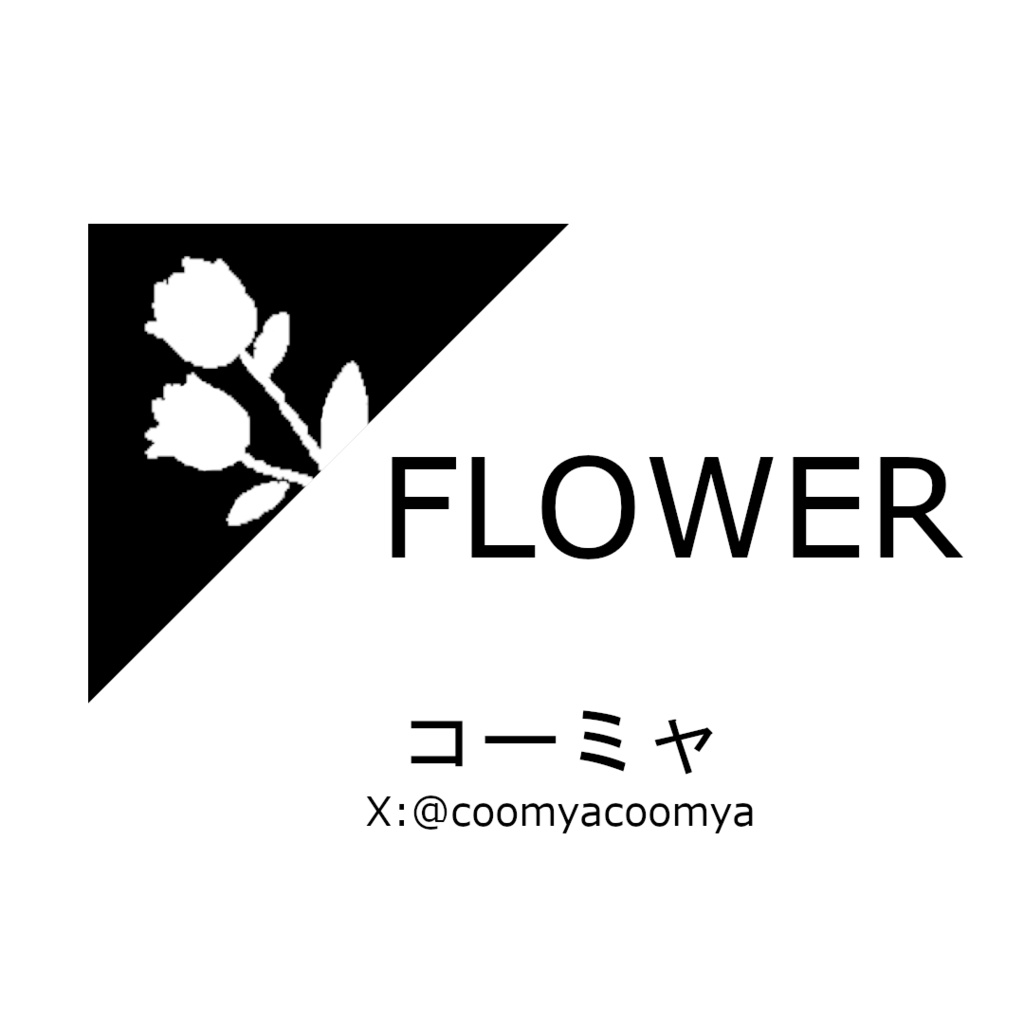FLOWER(配信中のバックミュージック)