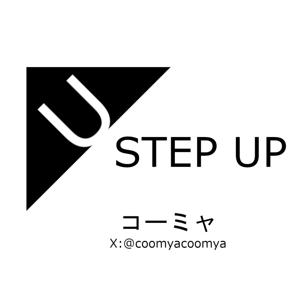 STEP UP(配信中のバックミュージック)