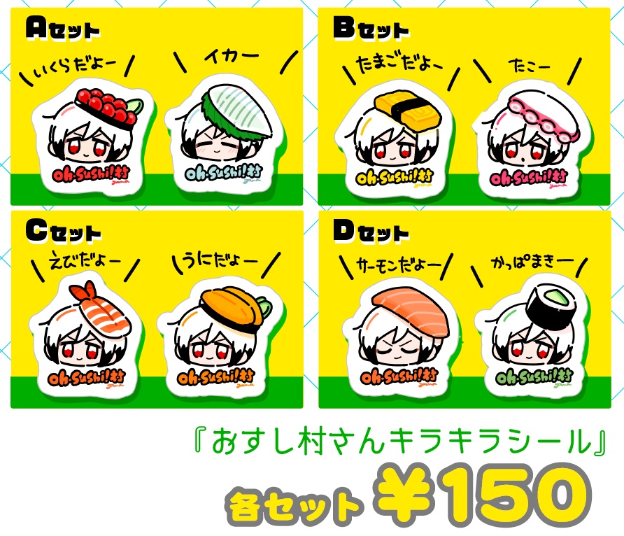 おすし村さんキラキラシール2枚セット