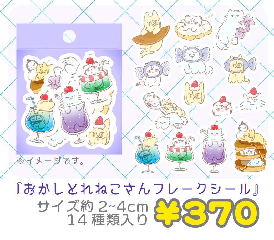 おかしとれねこさんフレークシール