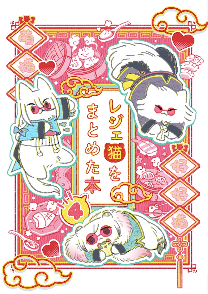 レジェ猫をまとめた本  4