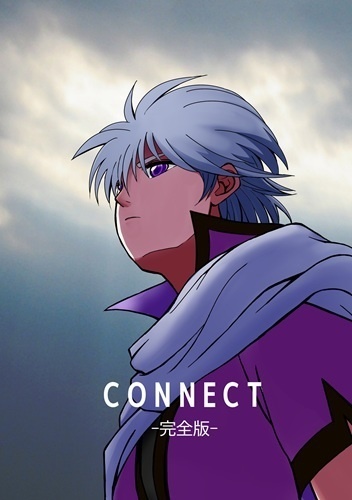 CONNECT-完全版-