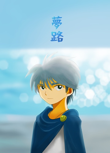 夢路