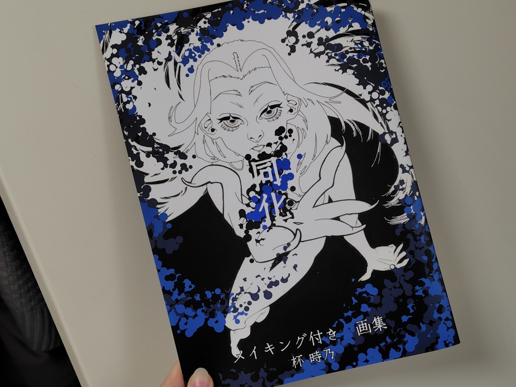 画集「同化」