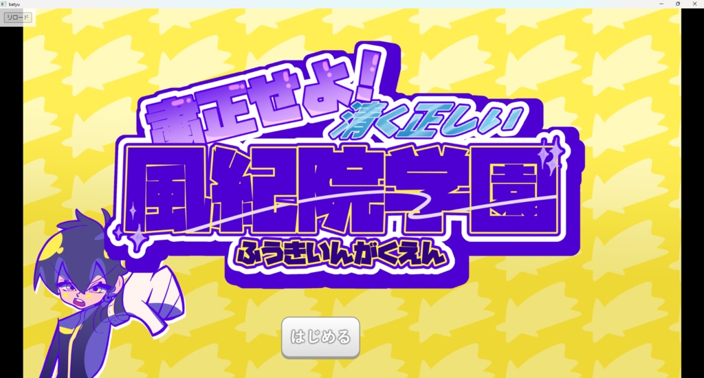 粛正罰丸ファンメイドゲーム「粛正せよ！清く正しい風紀院学園」