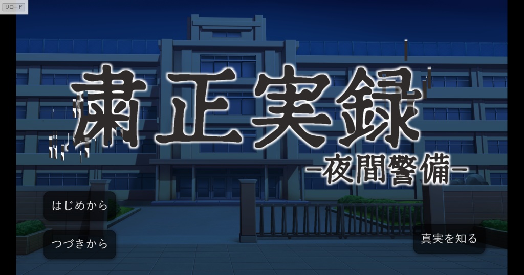 【粛正罰丸ファンメイドゲーム】粛正実録-夜間警備-