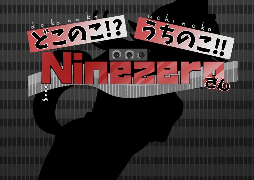 [JP/EN]Ninezero二次創作ゲーム「どこのこ！？うちのこ！！Ninezeroさん」